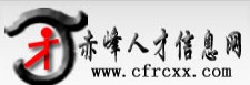 赤峰人才信息网