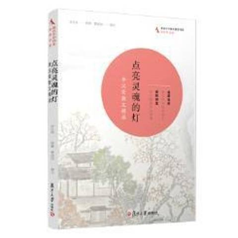 点亮灵魂的灯：李汉荣散文精读（2019年复旦大学出版社出版的图书）