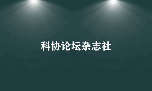 科协论坛杂志社