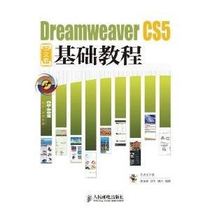 Dreamweaver CS5中文版基础教程（人民邮电出版社出版的图书）