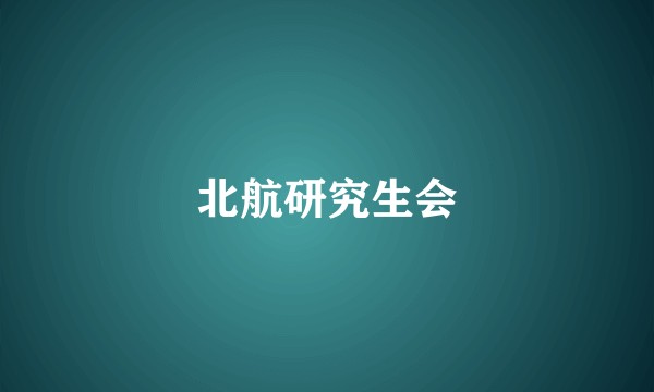 北航研究生会