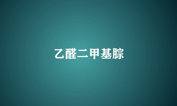 乙醛二甲基腙