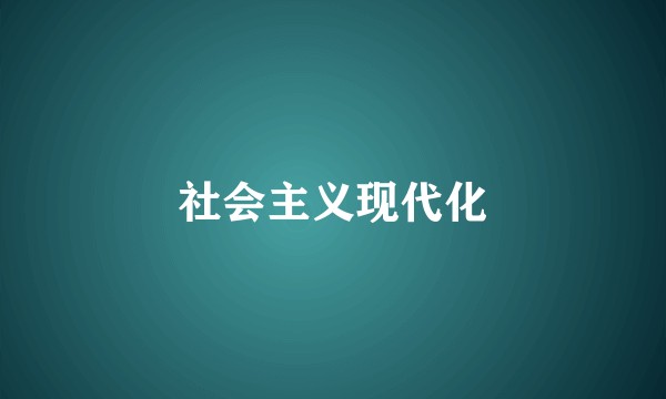 社会主义现代化
