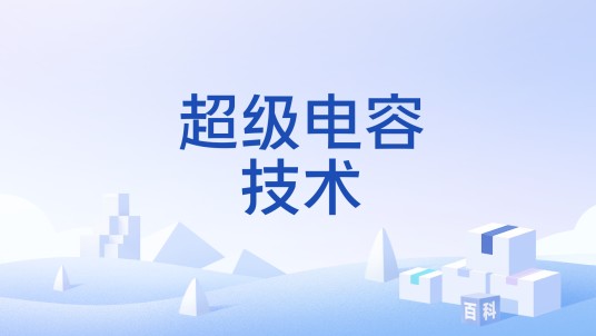 超级电容技术