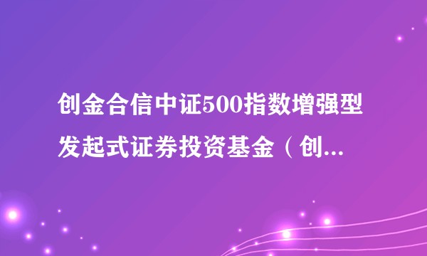创金合信中证500指数增强型发起式证券投资基金(创金合信中证500增强C)