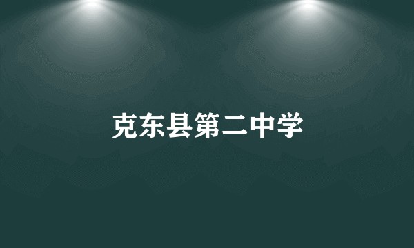 克东县第二中学
