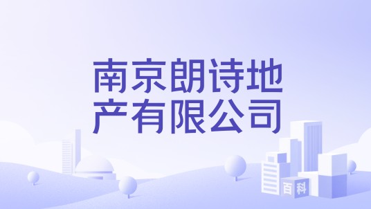 南京朗诗地产有限公司