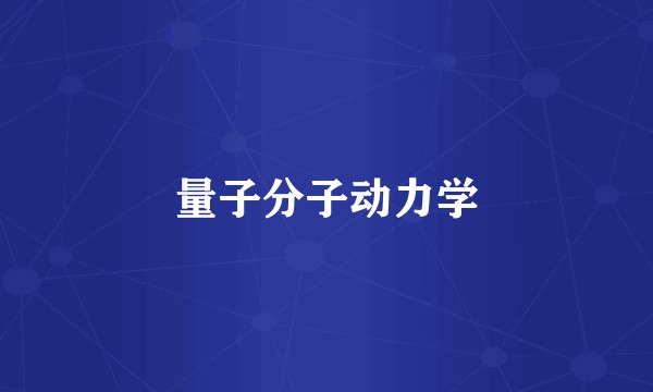 量子分子动力学
