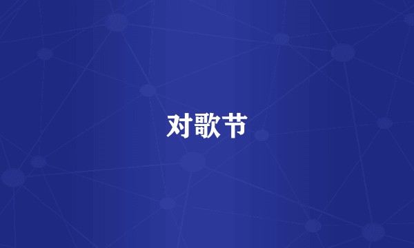 对歌节