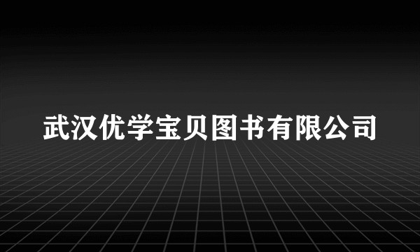 武汉优学宝贝图书有限公司