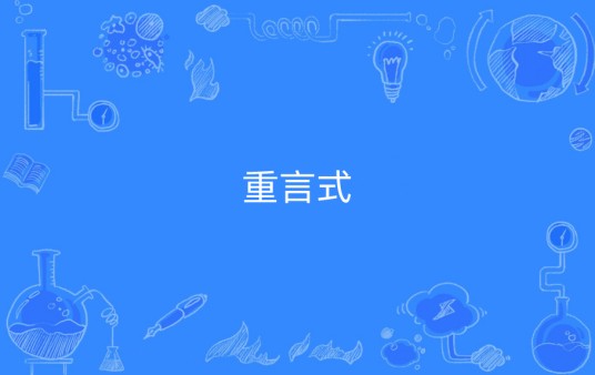 重言式