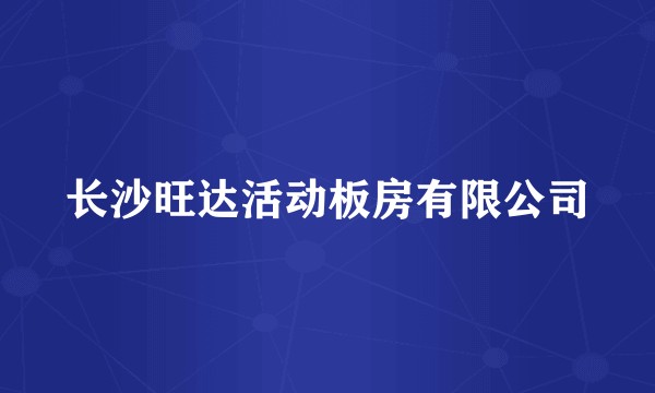 长沙旺达活动板房有限公司