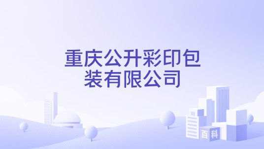 重庆公升彩印包装有限公司