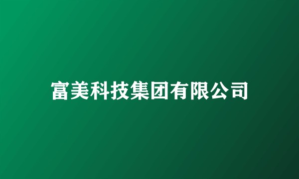 富美科技集团有限公司
