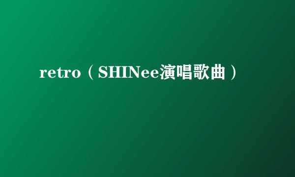 retro（SHINee演唱歌曲）