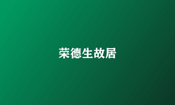 荣德生故居