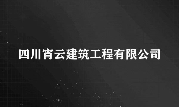 四川宵云建筑工程有限公司