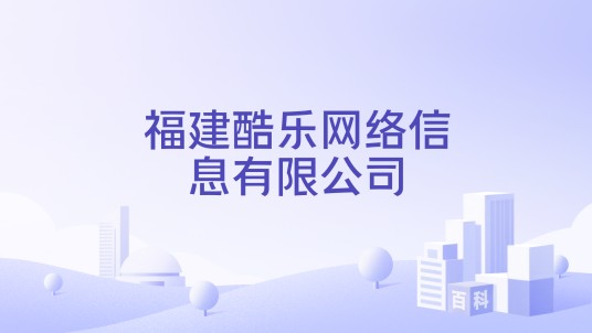 福建酷乐网络信息有限公司