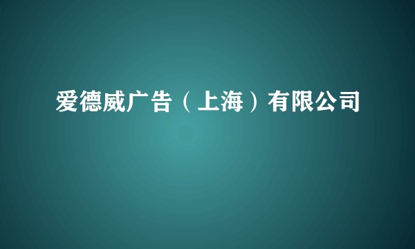 爱德威广告（上海）有限公司
