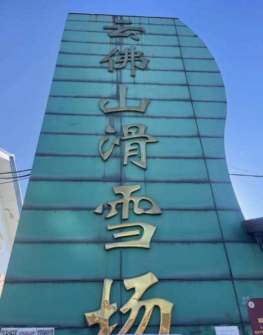 云佛山滑雪场