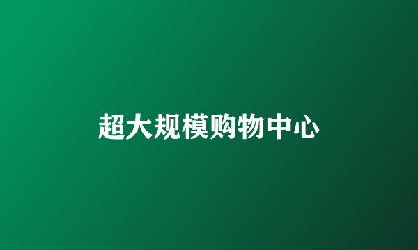 超大规模购物中心