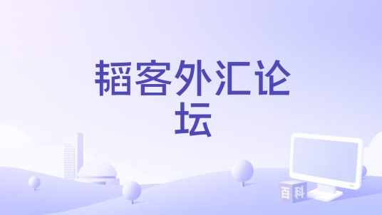 韬客外汇论坛