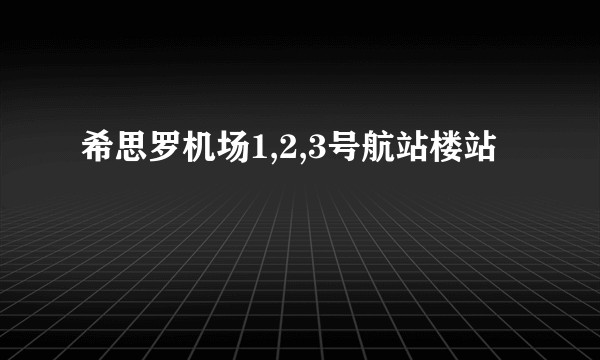 希思罗机场1,2,3号航站楼站