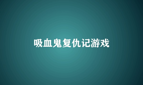 吸血鬼复仇记游戏