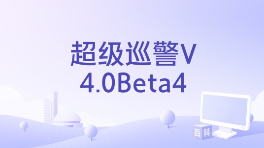 超级巡警V4.0Beta4