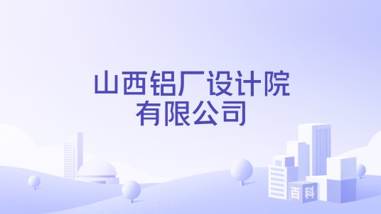 山西铝厂设计院有限公司