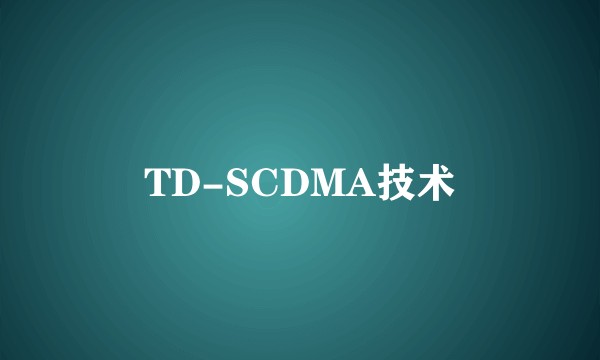 TD-SCDMA技术