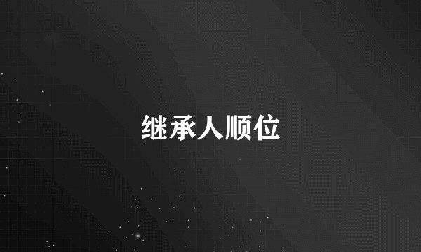 继承人顺位