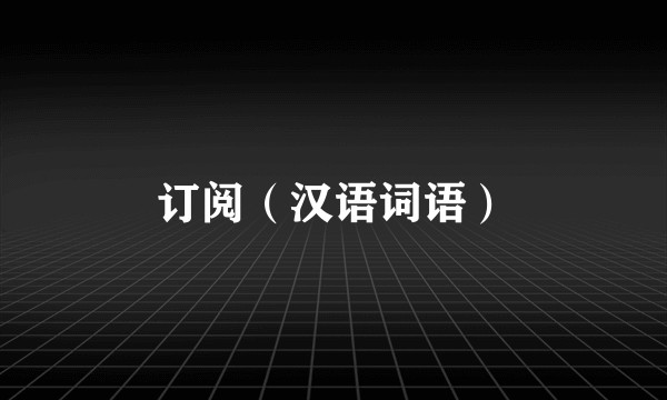 订阅（汉语词语）