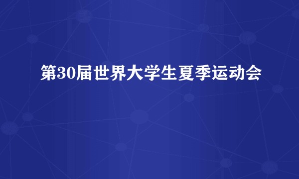 第30届世界大学生夏季运动会