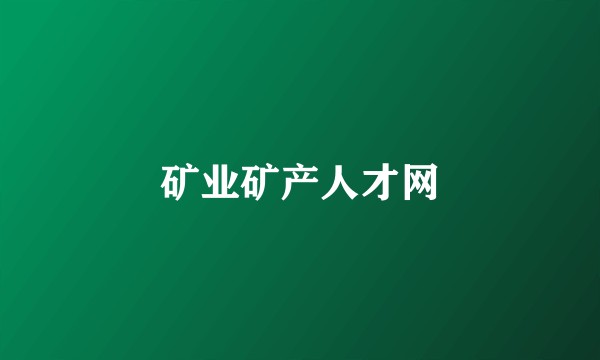 矿业矿产人才网