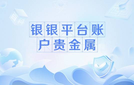 银银平台账户贵金属