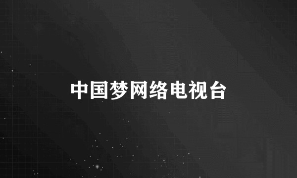 中国梦网络电视台