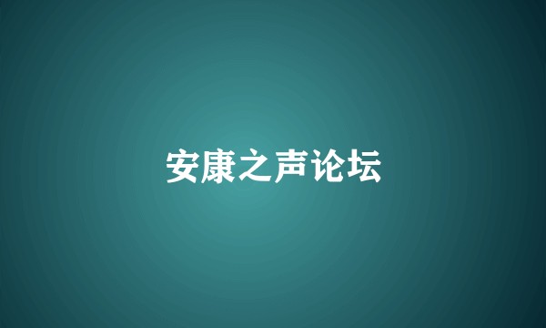 安康之声论坛