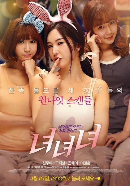 女女女（韩国2014年Han Seung-rim执导的喜剧电影）