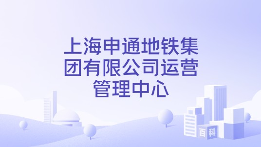 上海申通地铁集团有限公司运营管理中心