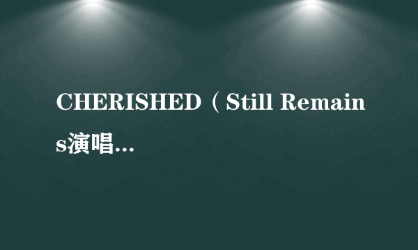 CHERISHED（Still Remains演唱的歌曲）