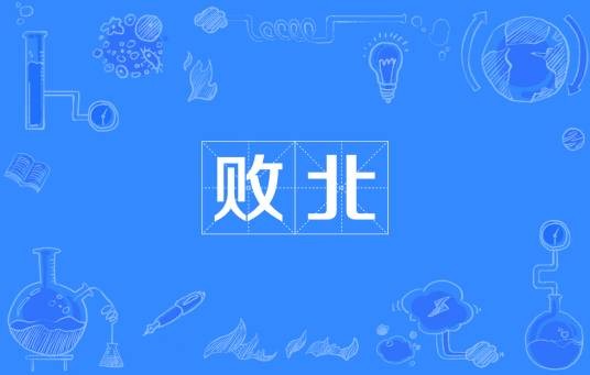 败北（汉语词汇，指竞争失败的行为）