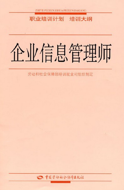企业信息管理师职业培训计划、培训大纲