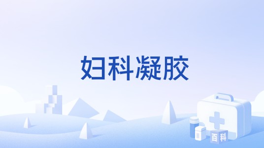 妇科凝胶