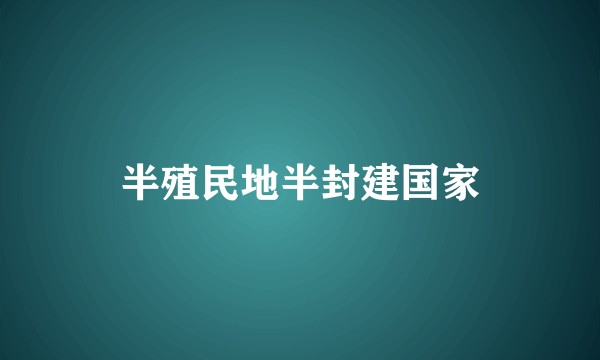 半殖民地半封建国家