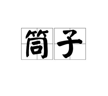 筒子（汉语词语）