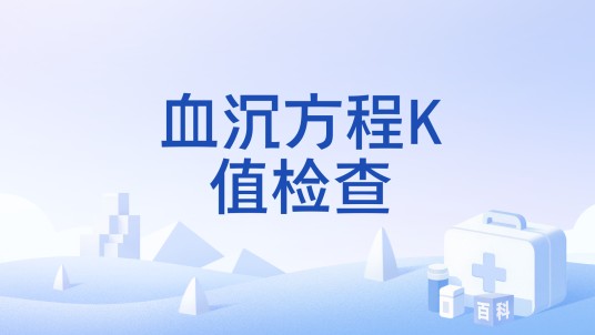 血沉方程K值检查