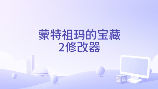 蒙特祖玛的宝藏2修改器