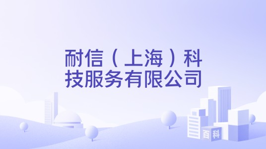 耐信（上海）科技服务有限公司