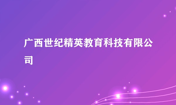 广西世纪精英教育科技有限公司